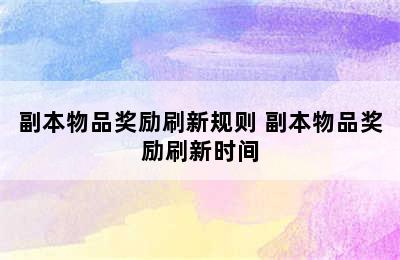 副本物品奖励刷新规则 副本物品奖励刷新时间